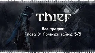 Thief 4: Все трофеи - Глава 3: Грязные тайны 5/5