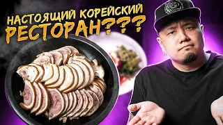 ЛУЧШИЙ РЕСТОРАН В МОСКВЕ? | Настоящий КОРЕЙСКИЙ РЕСТОРАН для корейцев?