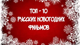 ТОП-10 русских НОВОГОДНИХ фильмов