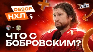 Бостон шокировал Бобровского, ноль очков Тарасенко, Свэйман в огне | ОБЗОР НХЛ | Лёд