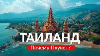 ТАИЛАНД - ПХУКЕТ, почему все выбирают именно этот остров!? Таиланд 2024