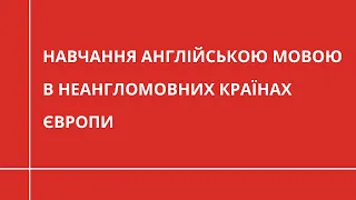 Вища освіта АНГЛІЙСЬКОЮ МОВОЮ в неангломовних країнах Європи: варто чи ні?