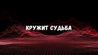 Иван Поклонский - Кружит судьба ( APOSTOL )