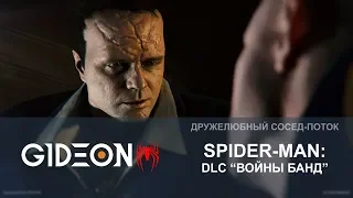 Стрим: Marvel's Spider-Man - DLC "Войны банд"