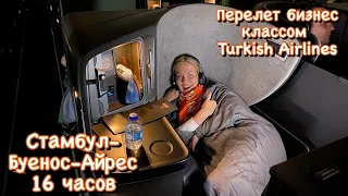 Перелет бизнес классом Turkish Airlines. Стамбул-Буэнос-Айрес Аргентина.