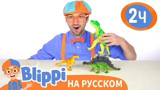 Учим названия динозавров🦖 | Изучай этот мир вместе с Блиппи | Blippi Russian