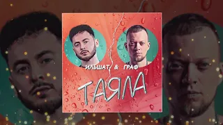 Ильшат & Граф - Таяла 10 ЧАСОВ