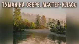 Туман на озере. Мастер-класс для начинающих. Татьяна Зубова