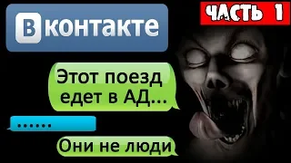 НОЧНАЯ ПЕРЕПИСКА ИЗ ПОЕЗДА НеМЁРТВЫХ в ВК - СТРАШИЛКИ НА НОЧЬ