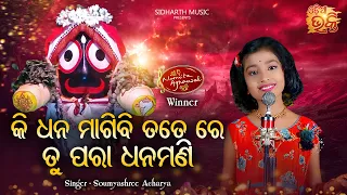 Ki Dhana Magibi Tatere Tu Para Dhana Mani - Bhabapurna Bhajan | Soumyashree Acharya | MBNAH - WINNER