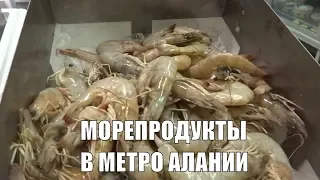 Аланья Креветки и рыба в МЕТРО Ассортимент и цены