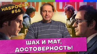 Наброски #56 / Хабенский, шахматы и чемпионы мира