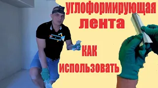 УГЛОФОРМИРУЮЩАЯ ЛЕНТА как использовать