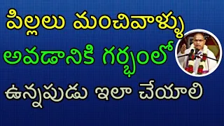 పిల్లలు మంచివాళ్ళు అవడానికి గర్భంలో ఉన్నపుడు ఇలా చేయాలి | Chaganti Speeches | 2018