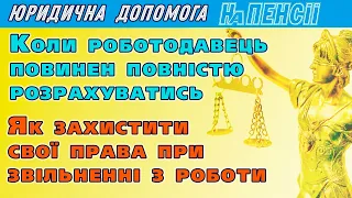 Як отримати свої гроші при звільненні з роботи: які обов’язки має роботодавець