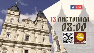 08:00 | БОЖЕСТВЕННА ЛІТУРГІЯ 13.11.2022 Івано-Франківськ УГКЦ