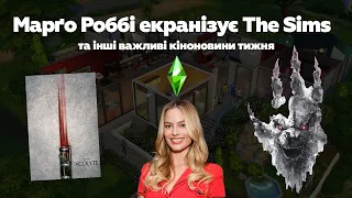 The Sims від Марґо Роббі, фільм про «Гострі картузи» та нові «Юні титани»