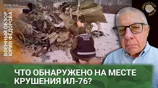 Что обнаружено на месте крушения Ил-76? Военный обзор Юрия Федорова