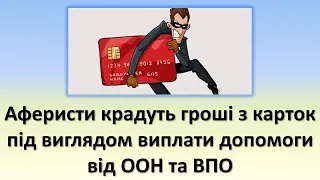 Шахраї крадуть гроші з карток, під виглядом виплати допомоги від ООН та ВПО