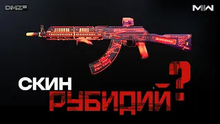 Скин "РУБИДИЙ" - Как получить? – Бесплатно / Warzone 2.0 DMZ / Modern Warfare II