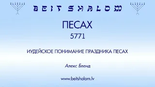 «ПЕСАХ» 5771 «ИУДЕЙСКОЕ ПОНИМАНИЕ ПРАЗДНИКА ПЕСАХ» Алекс Бленд