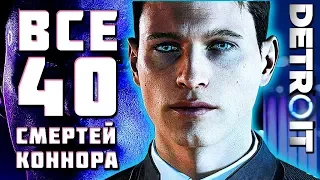 ВСЕ 40 CMEPTEЙ КОННОРА в Detroit: Become Human