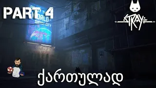 ფისუნია კატა Cyberpunk იდან STRAY PS5 ნაწილი 4 / თავსატეხი