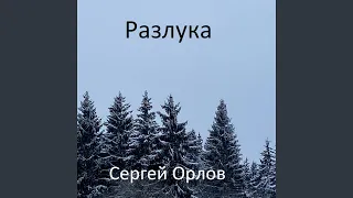 Разлука