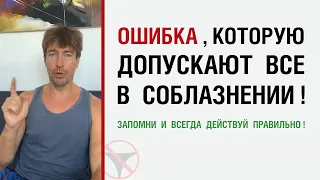 Ошибка, которую допускают все в соблазнении! Запомни и всегда действуй правильно!