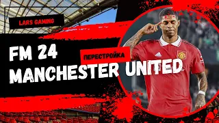 Перестройка Манчестер Юнайтед в FM 24 // Rebuilding Manchester United in FM 24 (ENG SUBS)