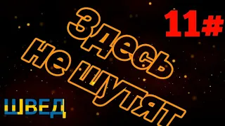 ЗДЕСЬ НЕ ШУТЯТ ШВЕД! Одиннадцатый выпуск! #обзорнапиво, #imauzermega, #шоу, #здесьнешутят, #эстония