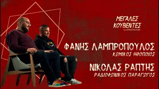 Μεγάλες Κουβέντες | Φάνης Λαμπρόπουλος & Νικόλας Ράπτης