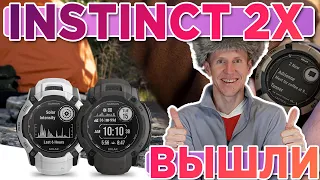 Часы Garmin Instinct 2X вышли в продажу. Смотрим все характеристики и модели. Новостной выпуск