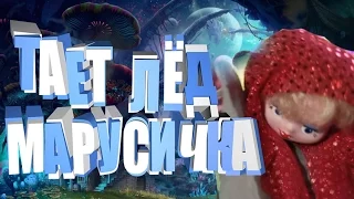 ТАЕТ ЛЁД- СУПЕР РЕМЕЙК