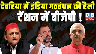 देवरिया में ;INDIA' की रैली -टेंशन में बीजेपी ! Lok Sabha Election | Akhilesh Yadav Rally | #dblive