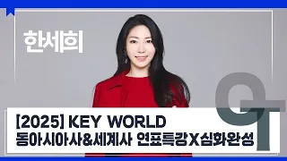 [대성마이맥] 사회 한세희T - 2025 KEY WORLD 동아시아사&세계사 연표특강X심화완성 OT