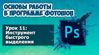 Инструмент быстрого выделения * Уроки Photoshop