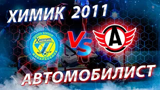 Открытое первенство Московской области  2022-2023. Химик 2011-ХК Автомобилист 2011