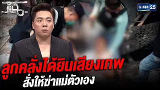 ลูกคลั่งได้ยินเสียงเทพสั่งให้ฆ่าแม่ตัวเอง  | HIGHLIGHT | แฉ 29 มี.ค.64 | GMM25