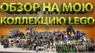 Моя LEGO Коллекция на 150 000 рублей