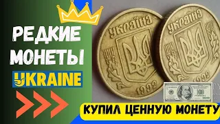 💵 ПОКУПАЮ МОНЕТУ 10 КОПЕЕК 1992 года  3.11ВАК 💵 Какие монеты Украины редкие ценные и дорогие