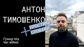 Антон Тимошенко х Смішними словами. Гумор як форма захисту й жарти під час війни