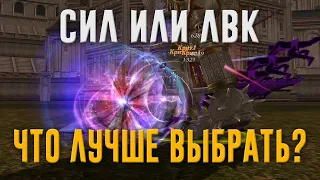 СИЛ или ЛВК? Критически важный выбор в Lineage 2 Essence?