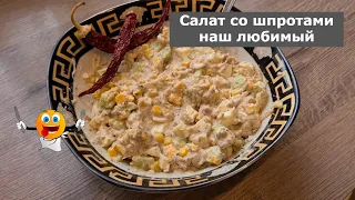 Когда вижу баночку ШПРОТ, делаю этот быстрый салат! Секрет удивительного вкуса.