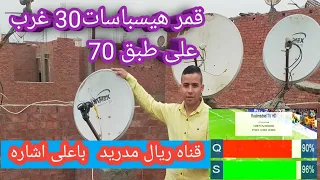 قمر# الهسباسات القمر الاسباني 30 غرب على طبق 70