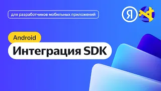 Android. Yandex Mobile Ads SDK