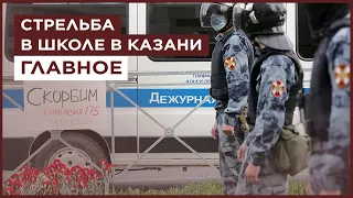 Стрельба в школе в Казани 11 мая. Что произошло? Рассказываем с места событий