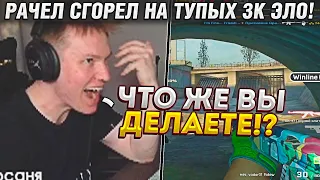 РАЧЕЛ ЖЕСТКО СГОРЕЛ НА ТУПЫХ 3К ЭЛО ТИММЕЙТОВ! / RACHEL ПРО ПИНГ НА ФЕЙСИТЕ! (CS:GO)