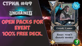 Чего можно добиться в Gods Unchained без доната? 100% free deck. Открываем паки выданные за ивент