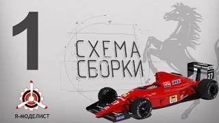 Ferrari F189 by Tamiya часть1 - обзор модели - Схема сборки